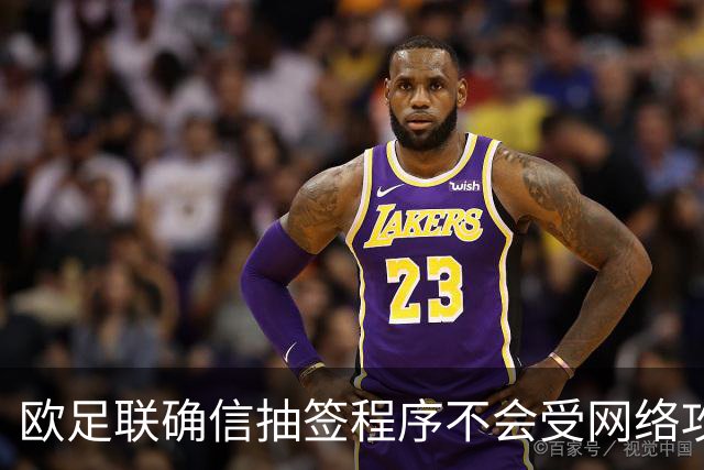 欧足联确信抽签程序不会受网络攻击影响