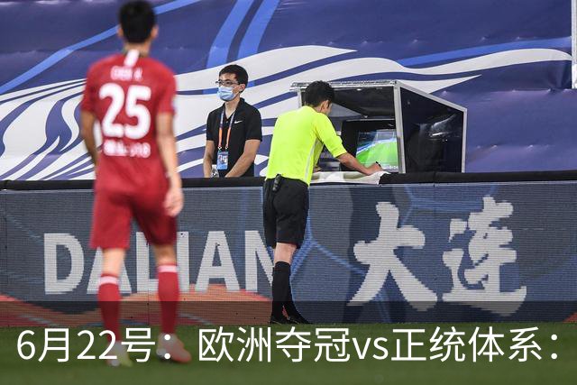6月22号：欧洲夺冠vs正统体系：董路与孙继海，谁抢走了中国足球青训的话语权？